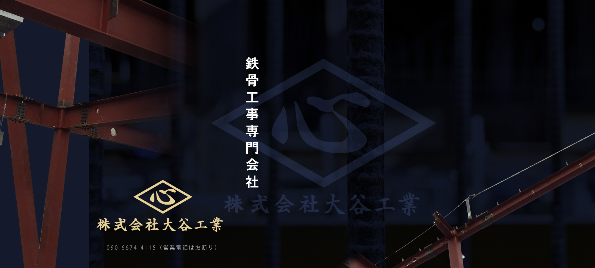 鉄骨工事専門会社