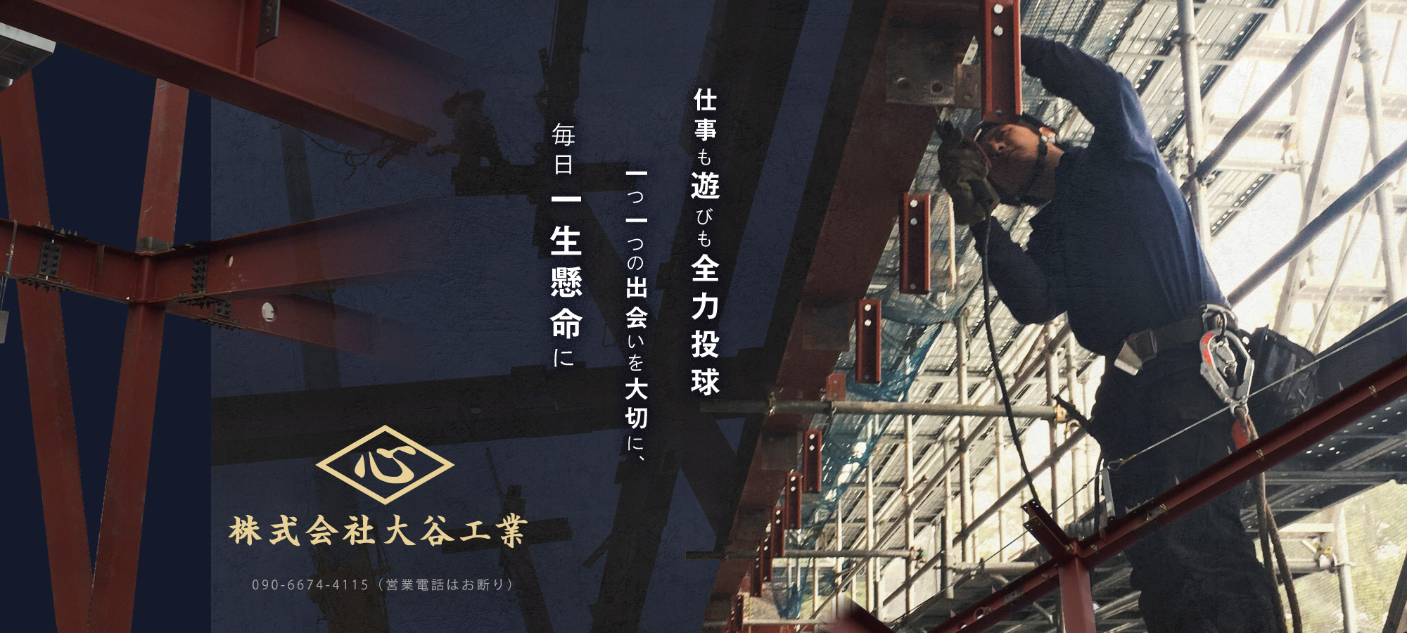 仕事も遊びも全力投球